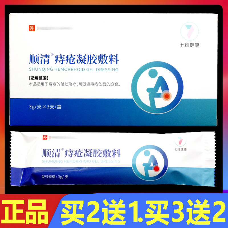 顺清痔疮凝胶敷料3支/盒正品内痔外痔混合痔护理凝胶