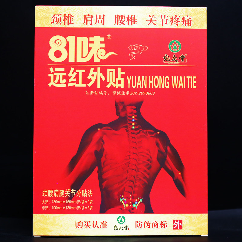 81味远红外消痛贴买1送1.买3送4