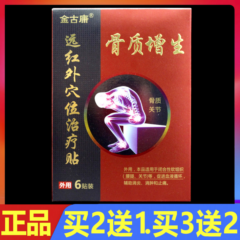 金古康远红外穴位治疗贴骨质增生型6贴/盒正品