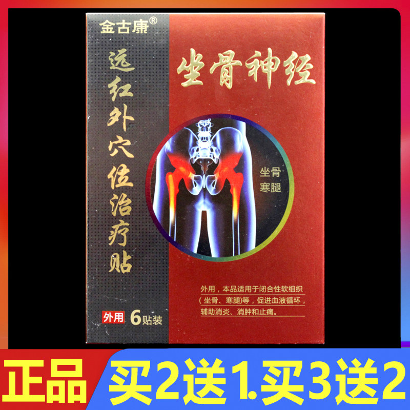 金古康远红外穴位治疗贴坐骨神经型6贴/盒正品