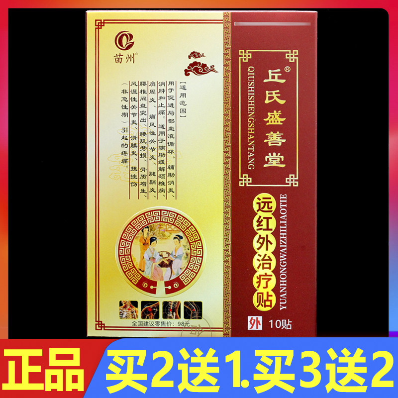 苗州丘氏盛善堂远红外贴膏颈椎腰椎颈肩腰腿贴膏10贴/盒正品