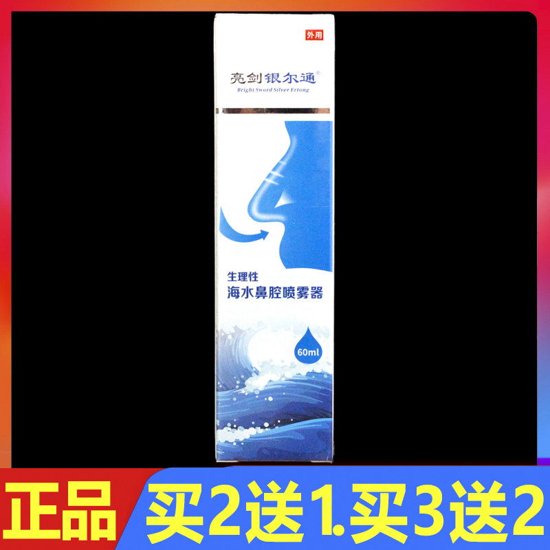亮剑银尔通生理性海水鼻腔喷雾器鼻痒鼻塞鼻炎洗鼻器喷剂正品