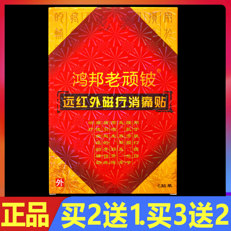 鸿邦老顽铍远红外磁疗消痛贴6贴/盒颈椎病肩周关节理疗贴膏