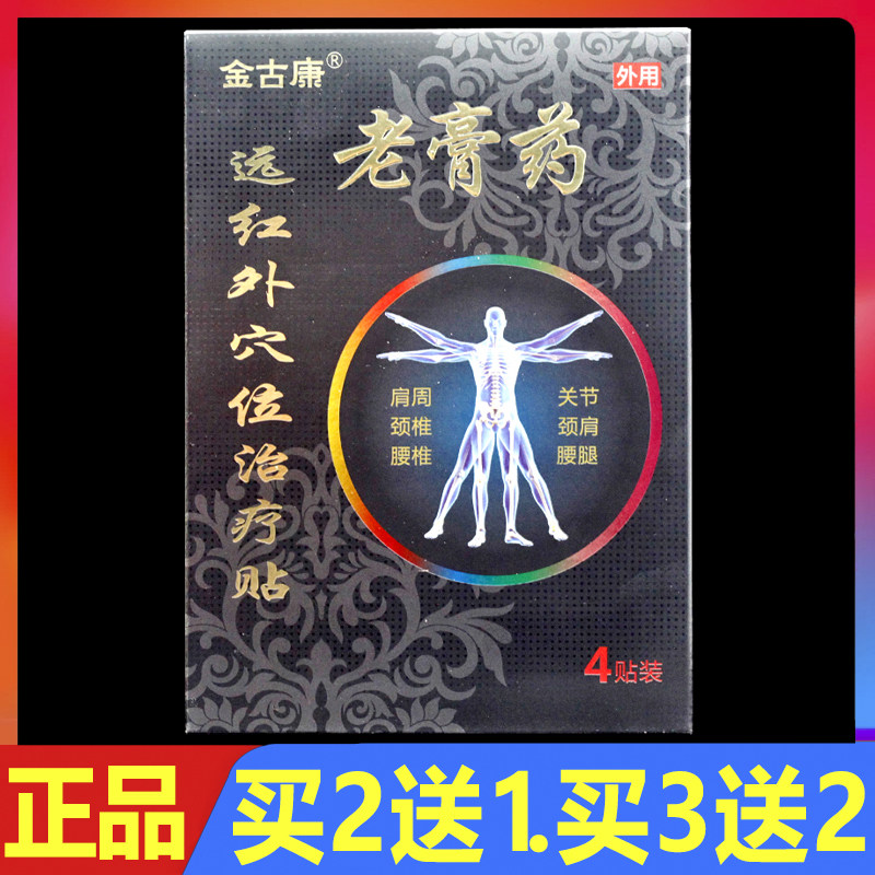 金古康远红外穴位治疗贴老膏药6贴/盒正品