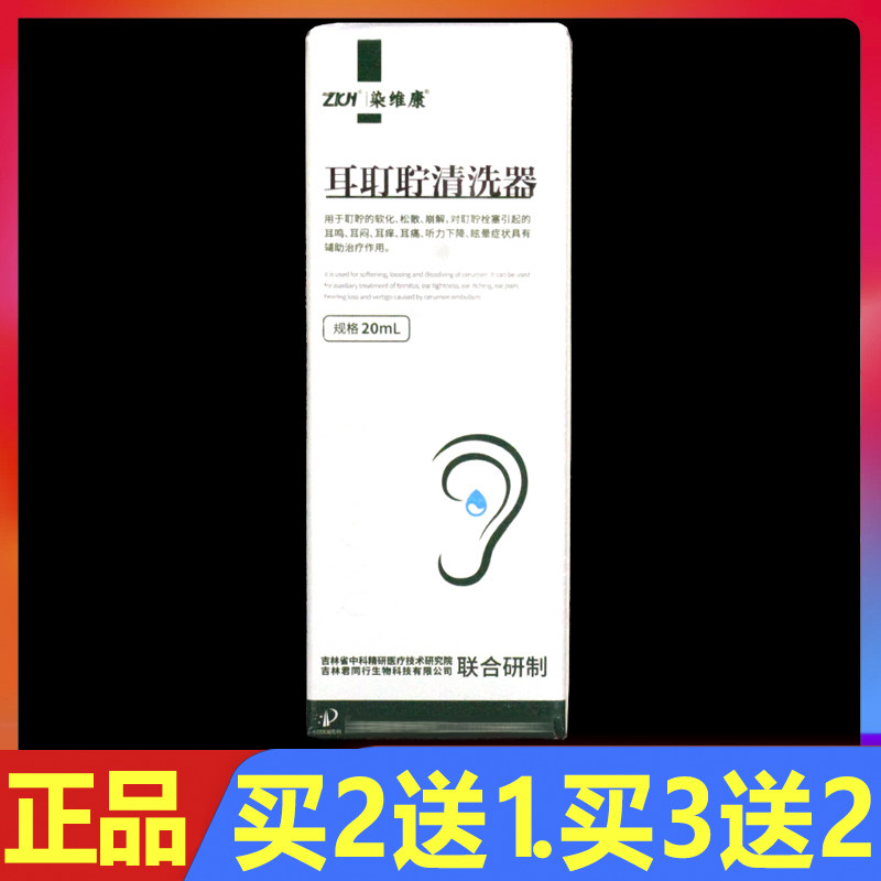 染维康耳盯眝清洗器20ml正品外用护理清洗液