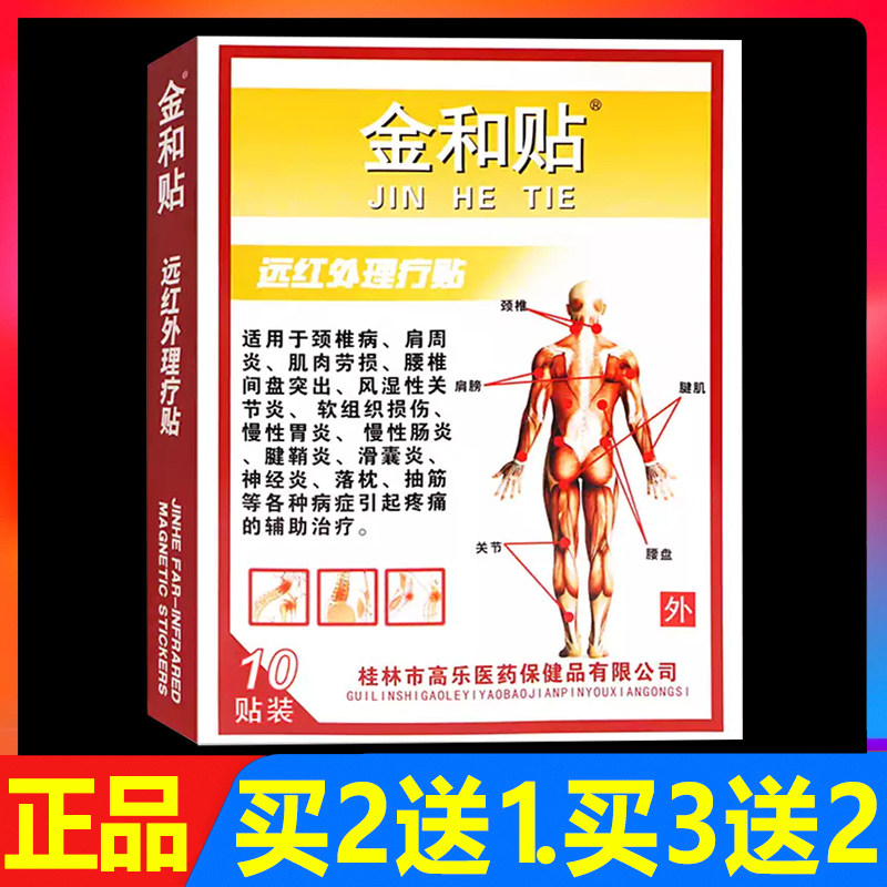金和贴远红外理疗贴颈椎腰椎颈肩腰腿贴膏10贴正品