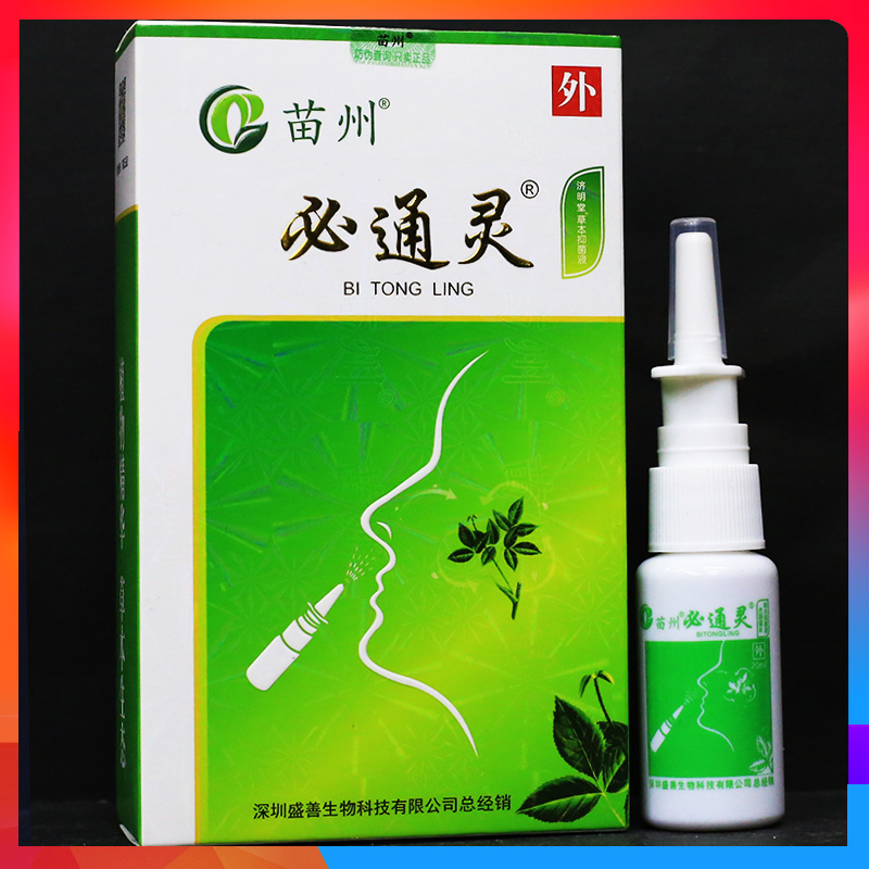 必通灵 苗州必通灵鼻通喷剂草本抑菌液【买3送1.买5送2.买10送5
