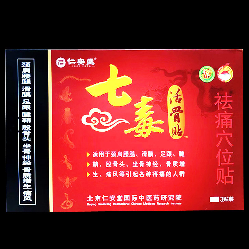 仁安堂七毒活骨贴祛痛穴位膏贴 3贴 买1送1 买3送4 买10送15