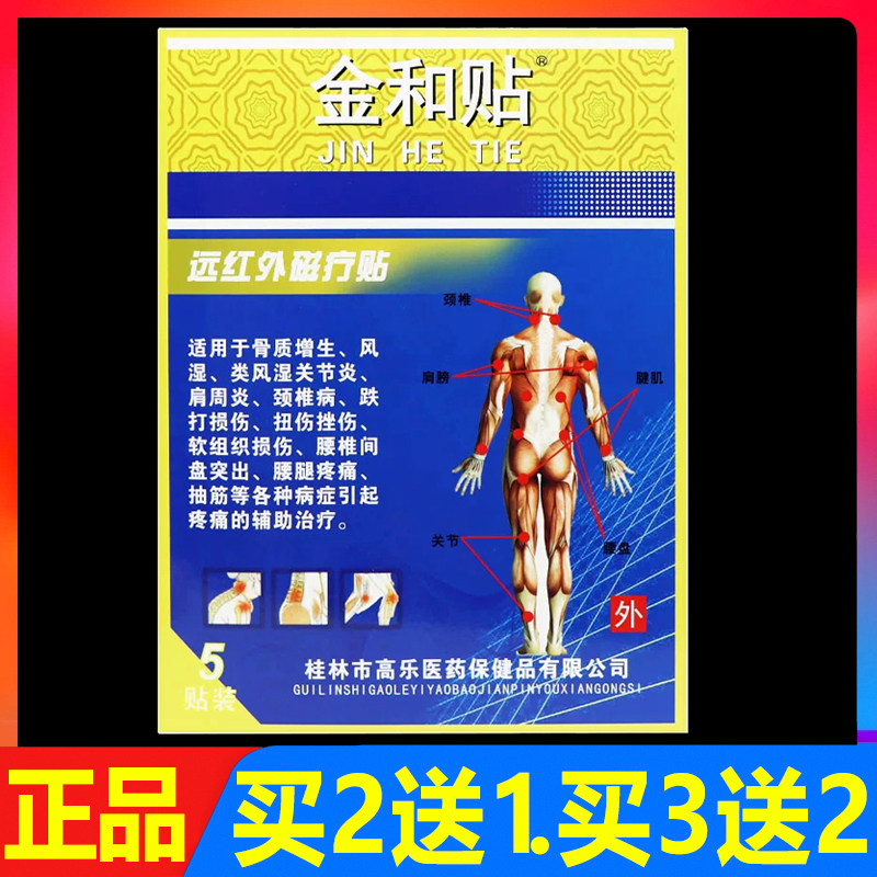 金和贴远红外磁疗贴颈椎腰椎肩周颈肩腰腿贴膏5贴/盒正品