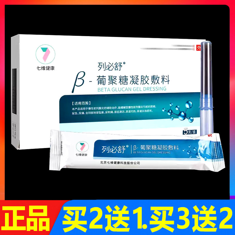 顺丰包邮 列必舒β-葡聚糖凝胶敷料5支正品前列腺凝胶