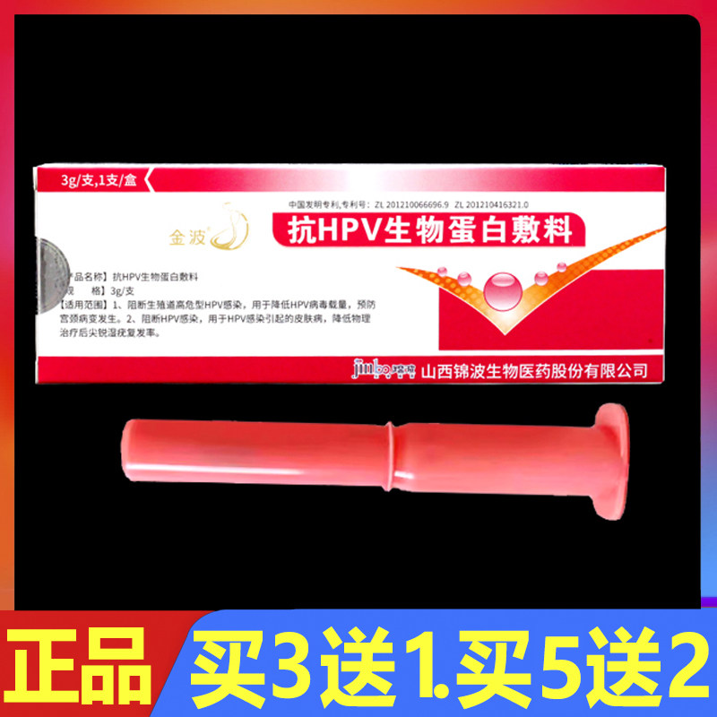 金波抗HPV生物蛋白敷料凝胶3g/支妇科女性私处私密凝胶