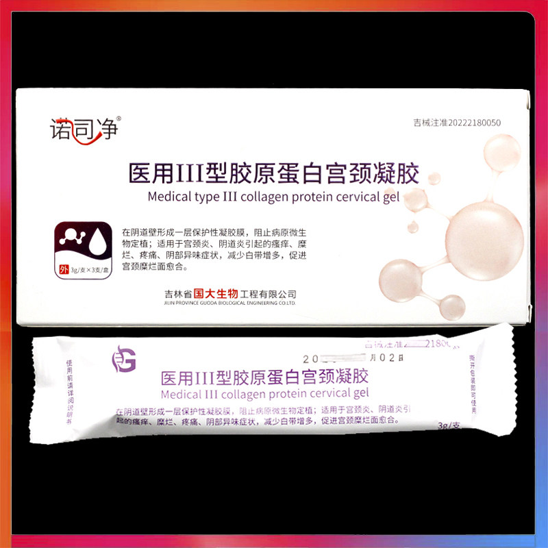 诺司净医用III型胶原蛋白宫颈凝胶3支/盒正品妇科阴道私处护理