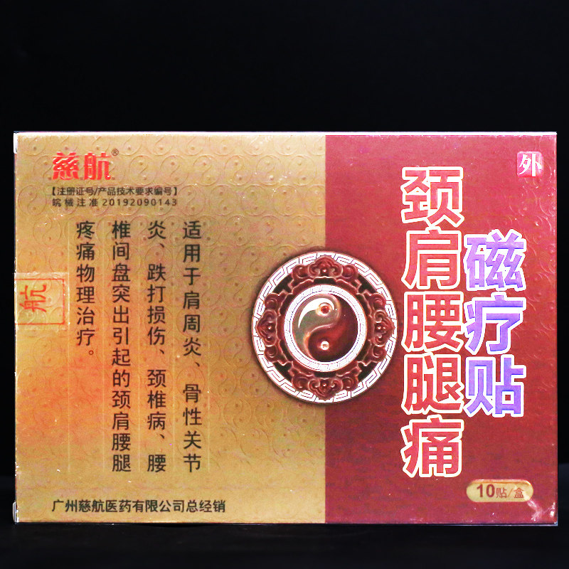 慈航颈肩腰腿痛磁疗贴10贴买3送1