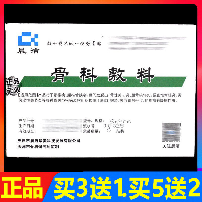 晨洁骨科敷料膏贴5贴/盒正品骨科护理膏贴