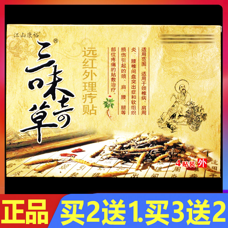 江山康裕三味奇草远红外理疗贴4贴正品颈肩腰腿痛贴膏