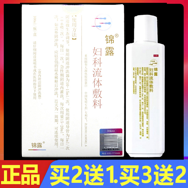 顺丰包邮 锦露妇科流体敷料100ml正品妇科女性外用私处护理洗液