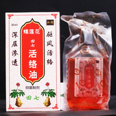 买2送1.买3送2 蝶莲花活络油外用田七活络油 田七活络油 30ml
