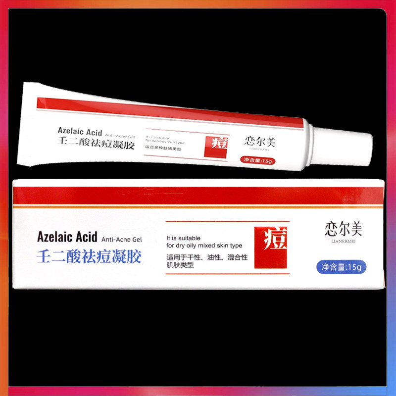 恋尔美壬二酸祛痘凝胶15g正品祛痘维肤膏