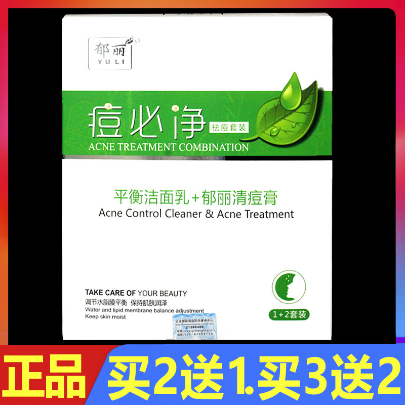 郁丽痘必净祛痘套装清痘膏洁面乳正品