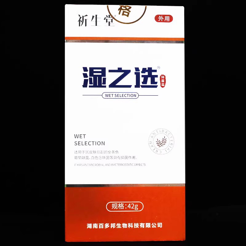 祈生堂湿之选抑菌霜 45g 正品 买2送1 买3送2 买5送5
