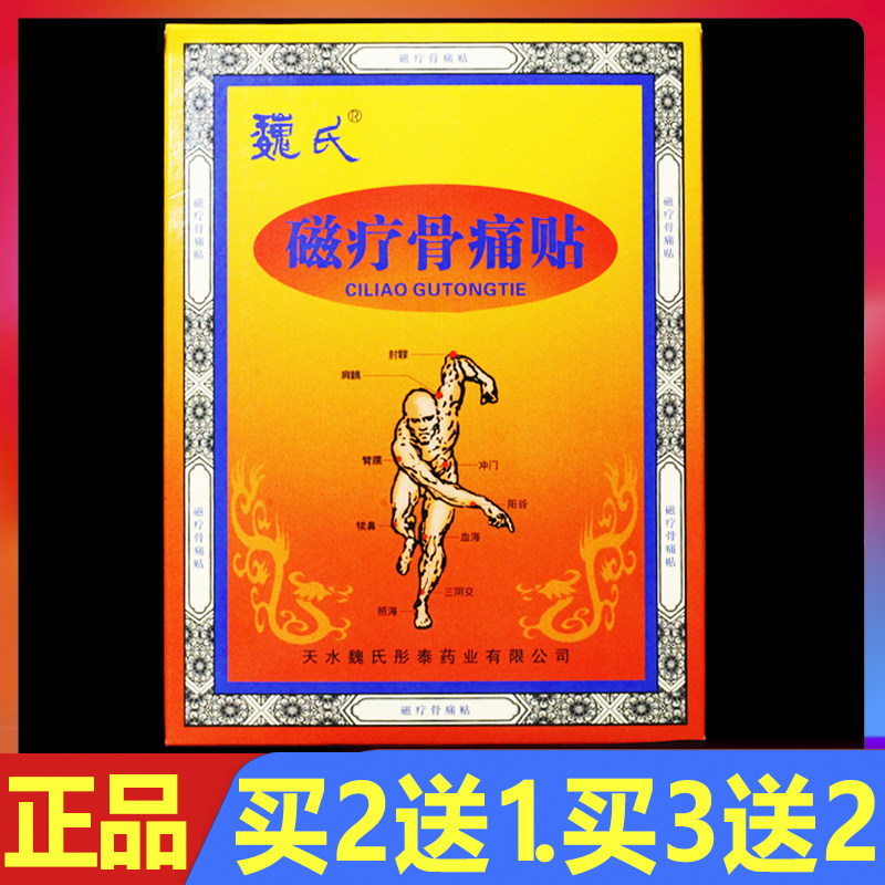 魏氏磁疗骨痛贴颈椎腰椎颈肩腰腿痛贴膏5贴/盒正品