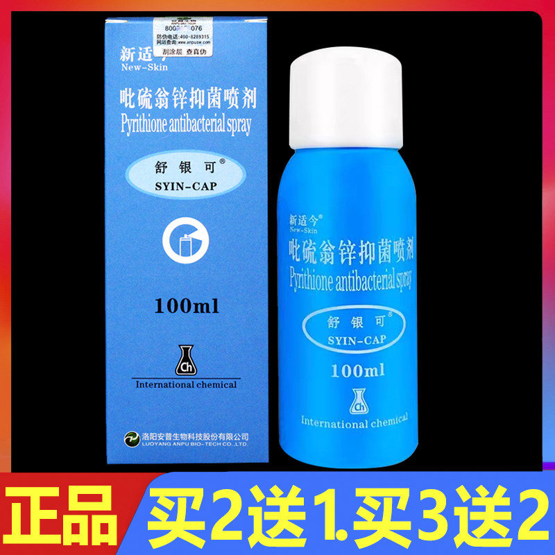 新适今舒银可吡硫翁锌抑菌喷剂100ml正品皮肤外用护理喷雾剂