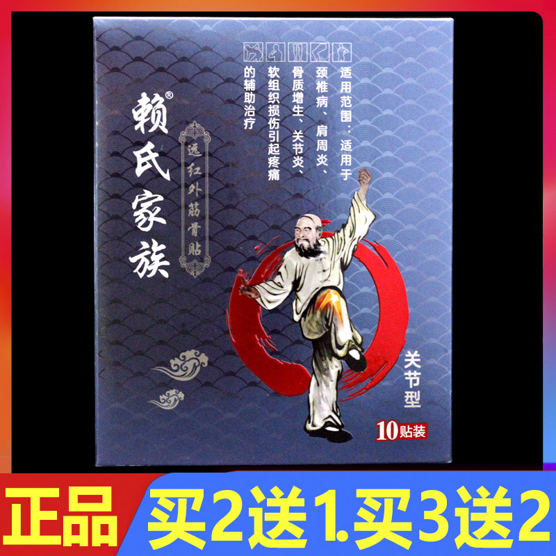 赖氏家族远红外筋骨贴关节型10贴/盒正品颈椎肩周关节理疗贴