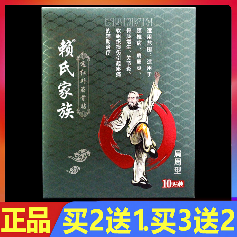 赖氏家族远红外筋骨贴肩周型10贴/盒正品颈椎肩周关节冷敷贴