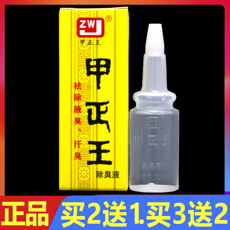 甲正王除臭液12ml正品广西腋止汗露
