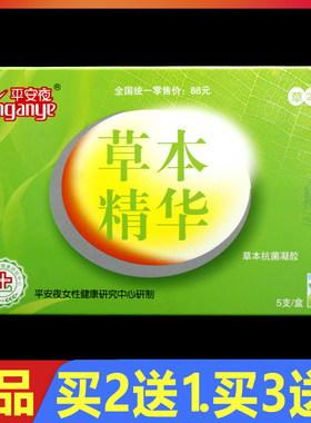 平安夜莪术油抗菌草本精华凝胶5支正品妇科私处护理抑菌凝胶