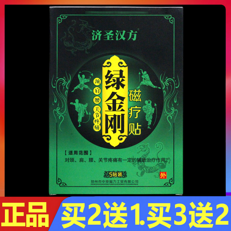 济圣汉方绿金刚磁疗贴5贴/盒正品颈椎腰椎肩周关节疼痛贴膏