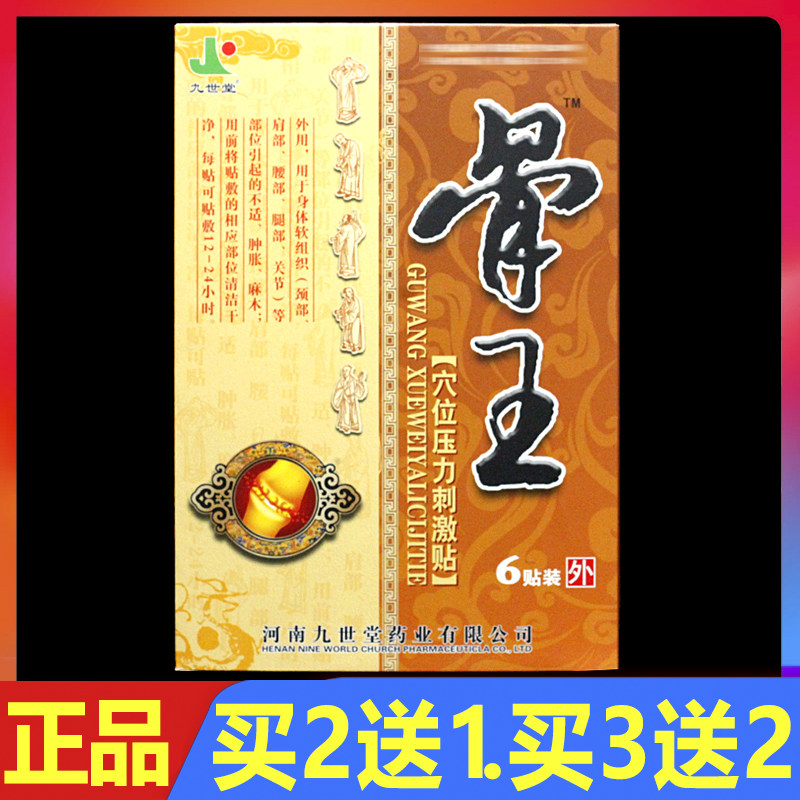 九世堂骨王穴位贴敷远红外颈椎腰椎肩周关节颈肩腰腿贴膏6贴