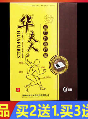 华夫人远红外治疗贴颈肩腰腿关节贴膏4贴/盒正品