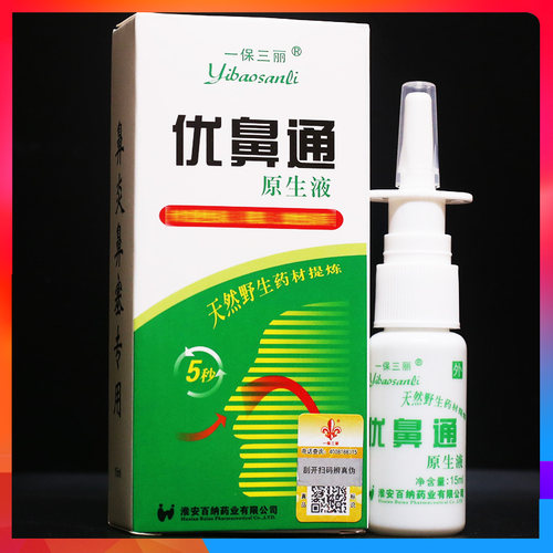 一保三丽优鼻通原生液通鼻喷剂濞舒适正品 买3送1.买5送2.买10送5