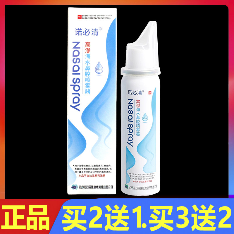 诺必清高渗海水鼻腔喷雾器80ml/盒正品鼻腔抑菌外用护理喷剂