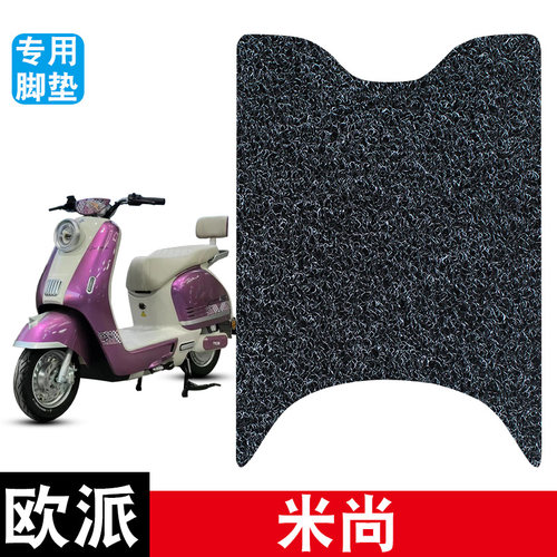 适用于欧派米尚电动车脚垫耐磨防水防滑丝圈脚踏垫专用改装配件