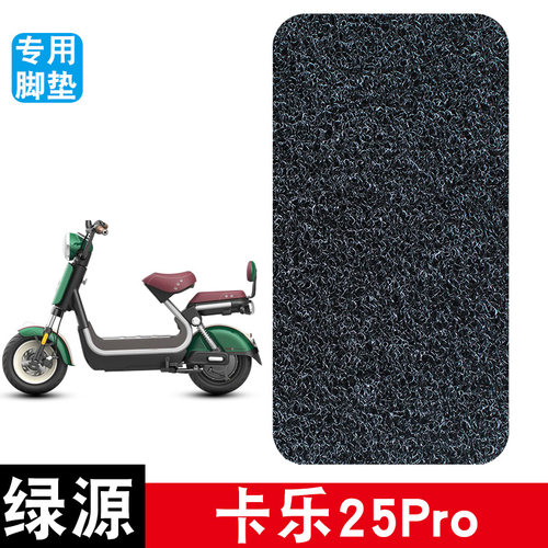 适用于绿源卡乐25Pro丝圈脚垫防水防晒耐脏耐磨脚踏板垫配件饰品