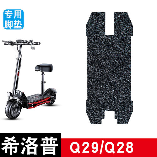 适用希洛普Q29Q28滑板车丝圈脚垫耐磨防水防滑脚踏垫专用改装配件
