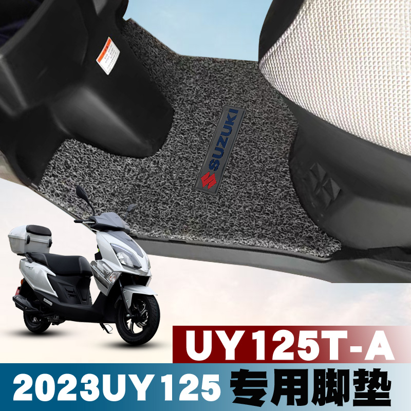 适用于2023款铃木UY125丝圈脚垫