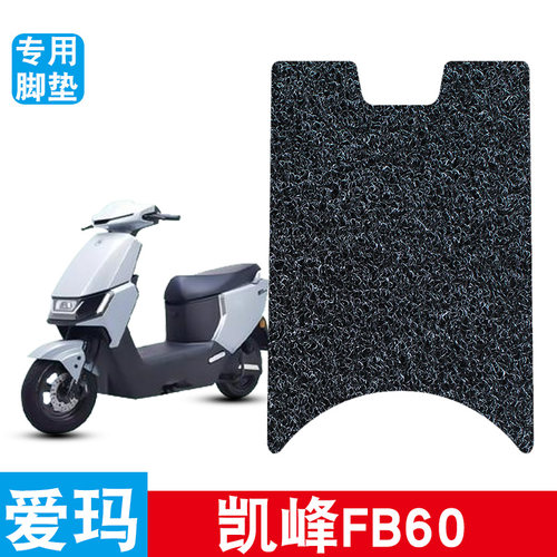 适用于爱玛凯峰FB60电动车脚垫丝圈防水防滑耐磨电瓶车专用脚踩垫