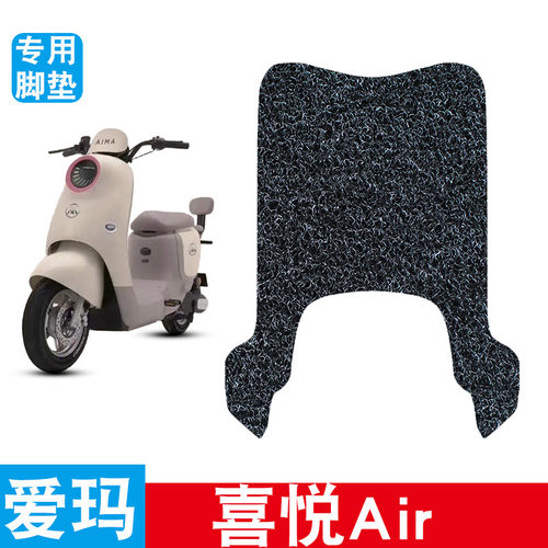 适用于爱玛喜悦Air电瓶电动车改装装饰配件专用脚垫脚踏垫脚踩垫