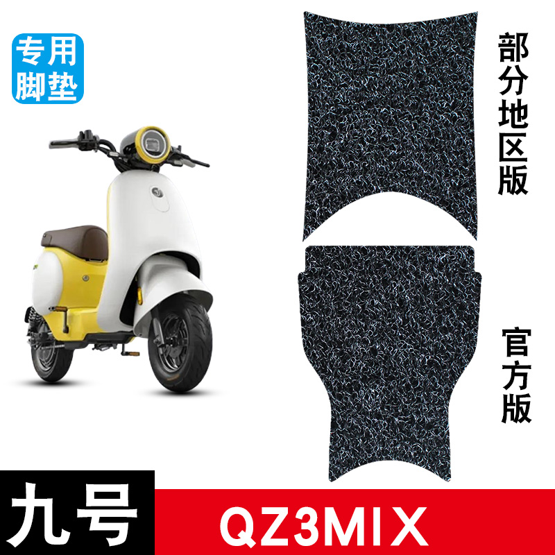 适用于九号QZ3MIX丝圈脚垫配件QZ3脚踏板垫防水防滑耐磨改装配件