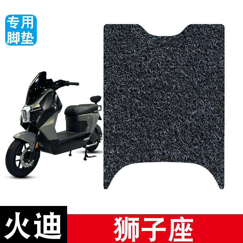 适用于火迪狮子座电动车丝圈踏板防水防滑耐磨脚垫装饰改装配件