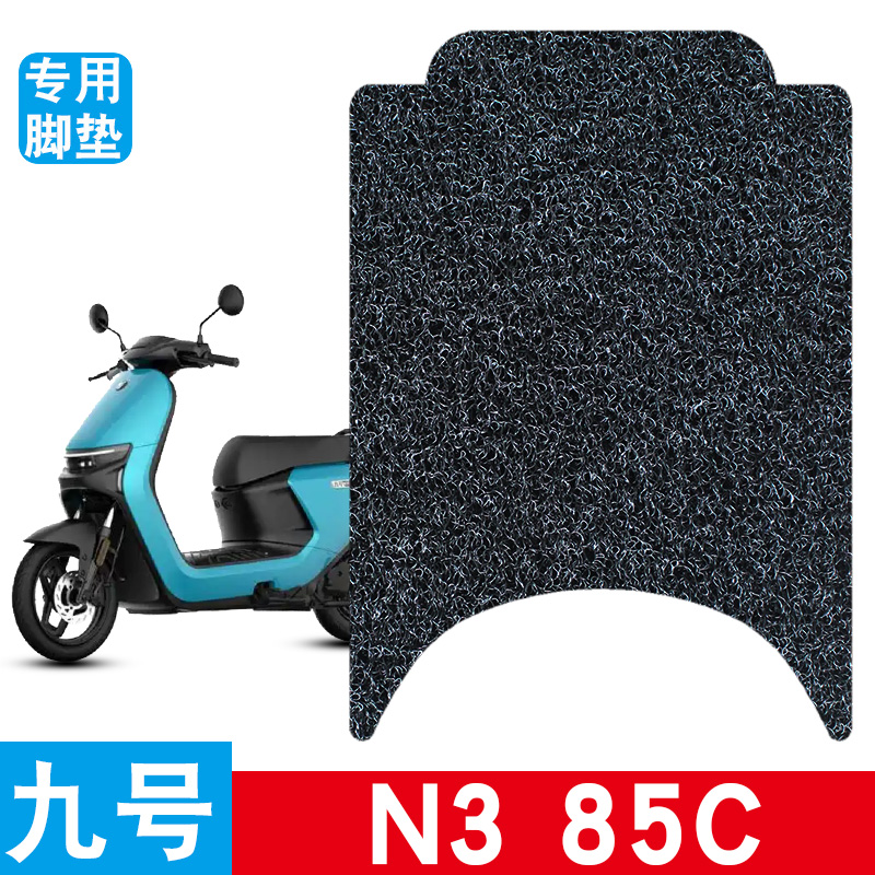适用于九号N3 85c电动车脚垫丝圈防水防滑耐磨电瓶车专用脚踩垫