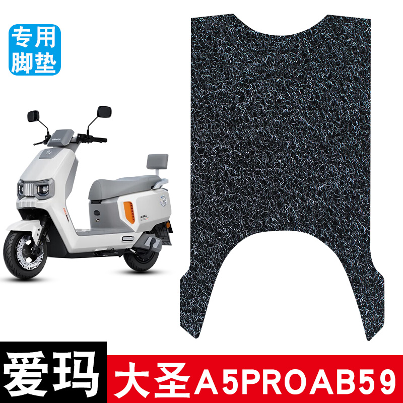 适用爱玛大圣A5ProAB59电动车丝圈脚垫TDR4307Z防水防滑脚踏板垫