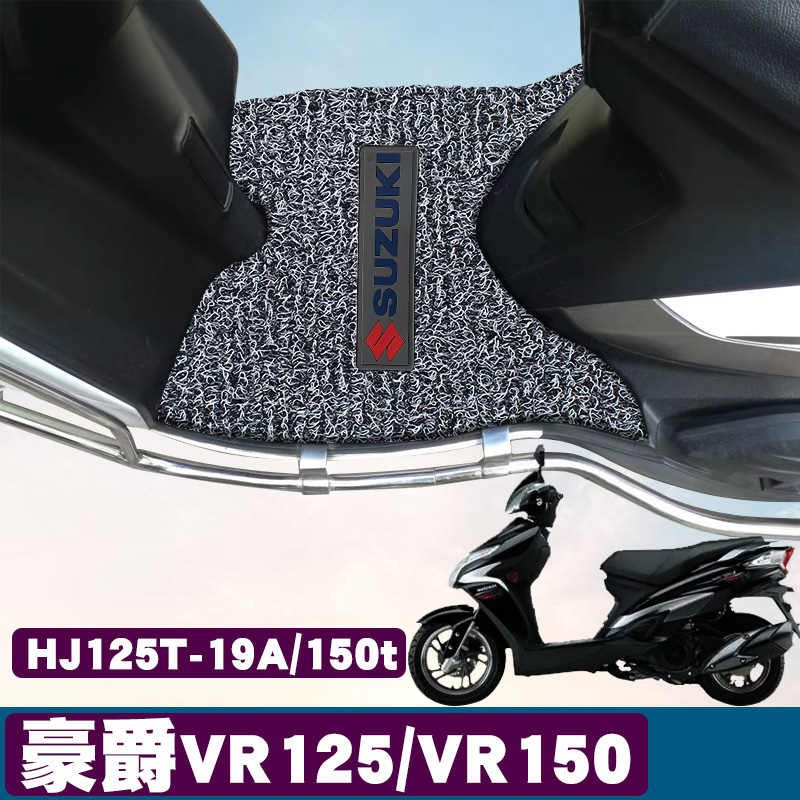 适用于豪爵VR125/VR150摩托车脚垫踏板垫HJ125T-19A/带标丝圈脚垫