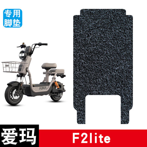 适用于爱玛F2lite电瓶车电动车丝圈脚垫耐磨防水防滑脚踏板垫配件