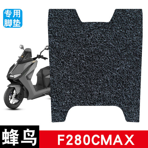适用于蜂鸟F280CMAX/蜂鸟F280C电动车踏板橡胶脚垫防水防滑丝圈垫
