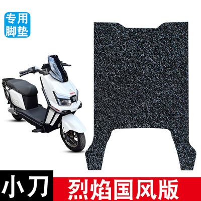 适用于小刀P烈焰智荟国风版电动车脚垫TDT25507Z电瓶车防水踏板垫