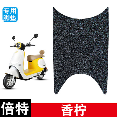 适用于倍特香柠电动车丝圈脚垫耐磨防水防滑脚踏垫专用改装配件